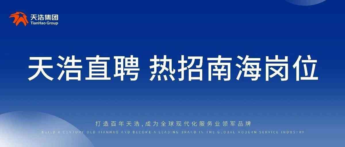 天浩工程天浩直聘 南海岗位社招