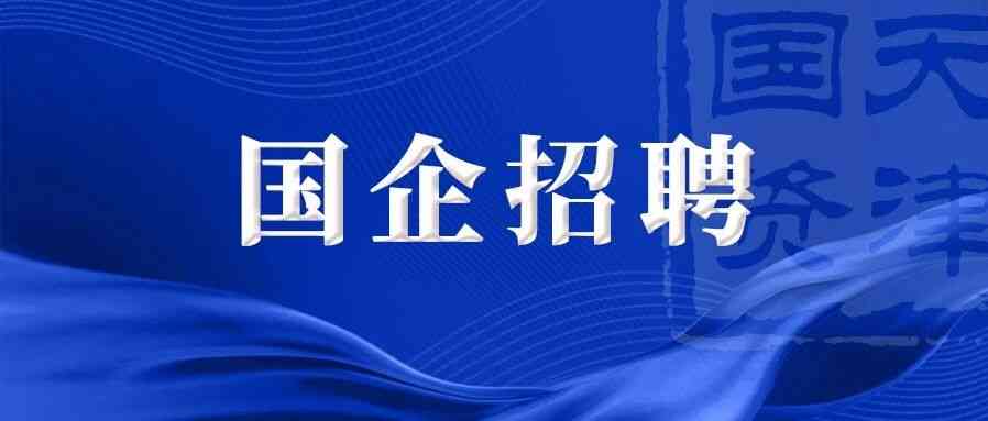 天女化工 社招