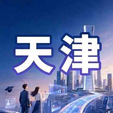 天津｜中信银行天津分行2027年校园招聘