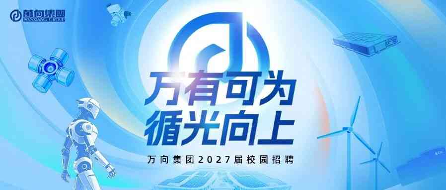 万向集团,WANXIANG GROUP27年招聘