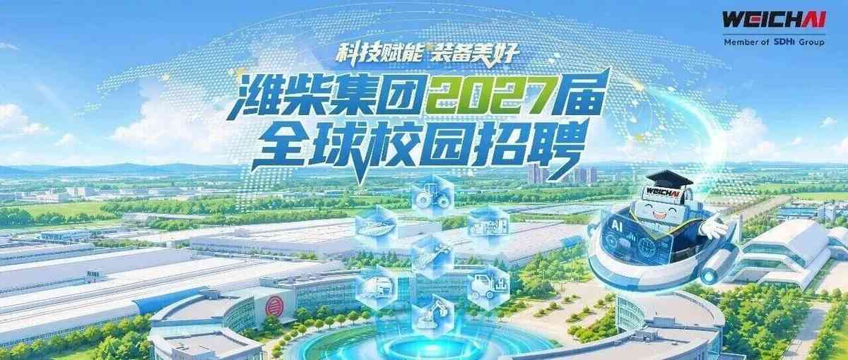 潍柴集团27年招聘