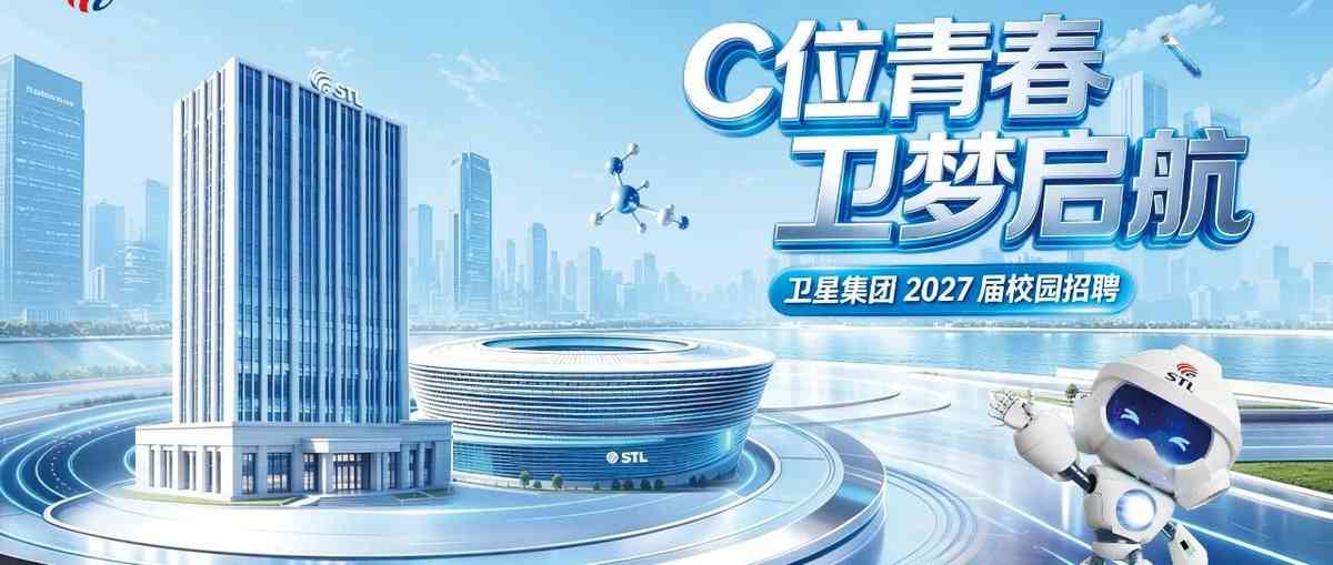 C位青春，卫梦启航 | 卫星集团2027届校园招聘9月行程预告
