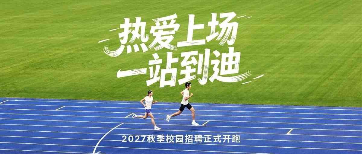 迪卡侬,DECATHLON27年招聘