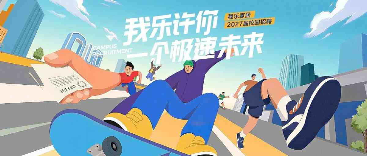 我乐家居 2027届校园招聘