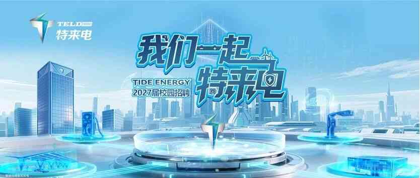 特来电,TELD27年招聘