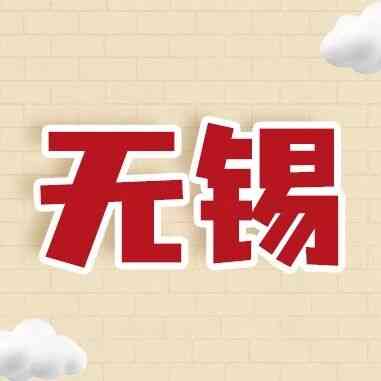 无锡｜梦想靠岸招商银行无锡分行2027校园招聘