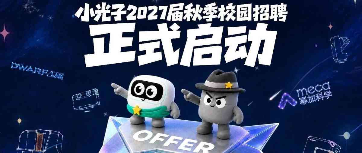 小光子2027秋季校园招聘启动27年招聘