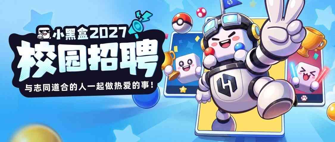 小黑盒2027校招