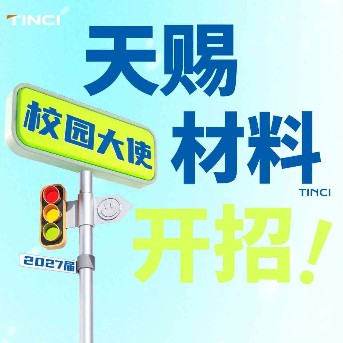 TINCI,天赐材料27年校园大使
