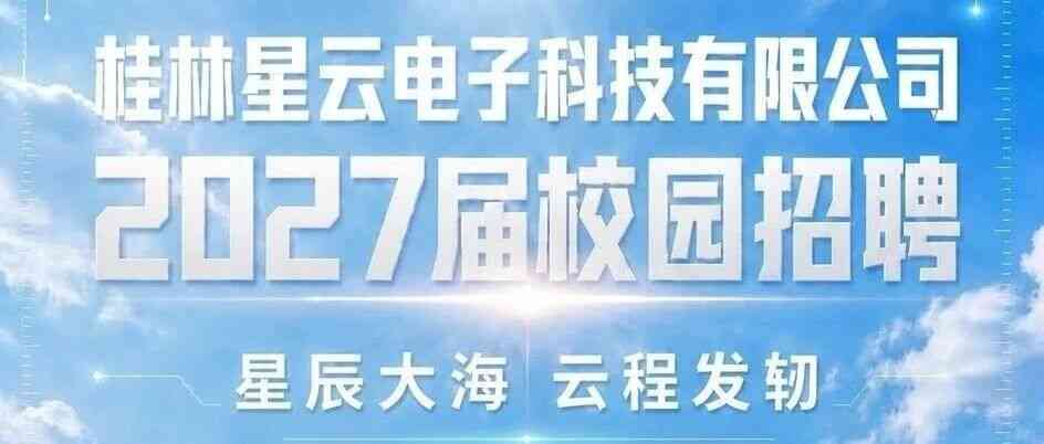 桂林星云,GLXY27年招聘