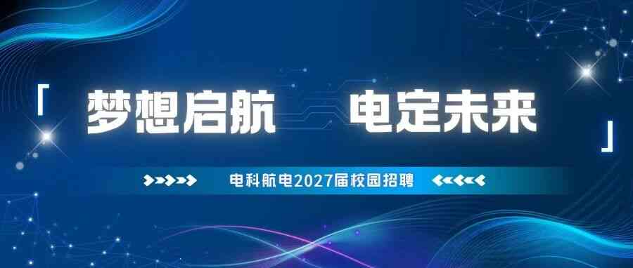 CETC中电科航电2027届校招