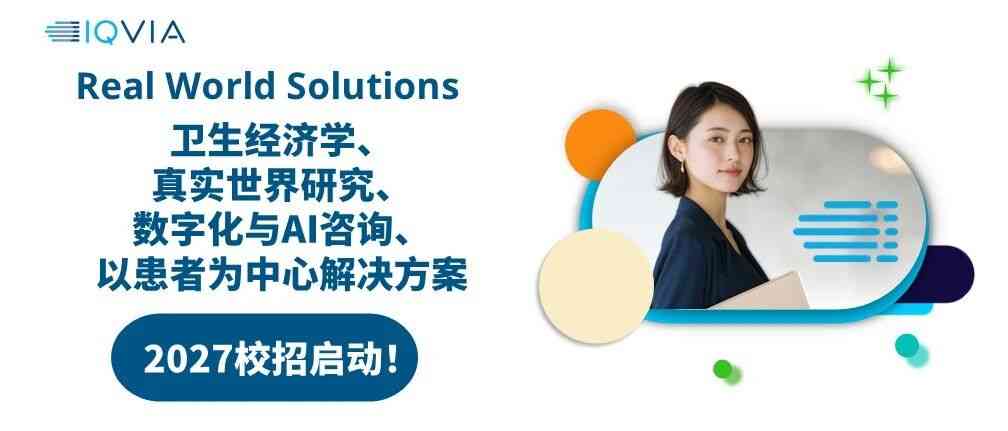 艾昆纬IQVIA 27届校招