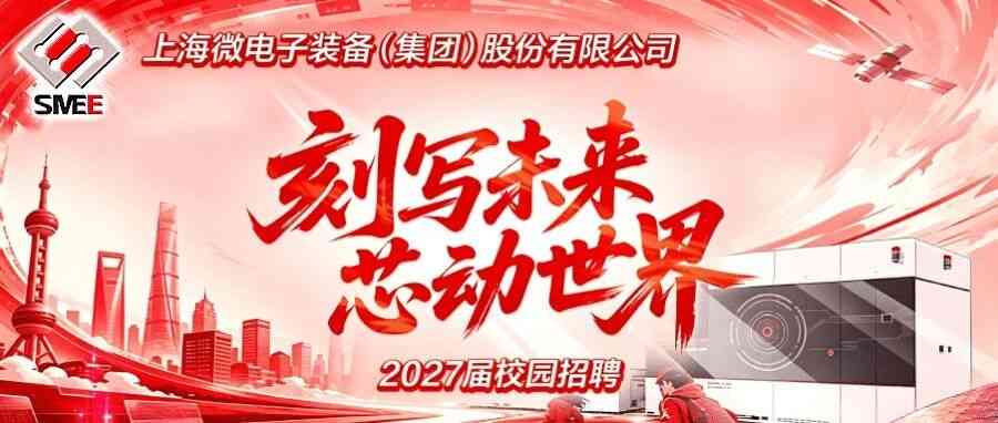 上海微电子2027届校招