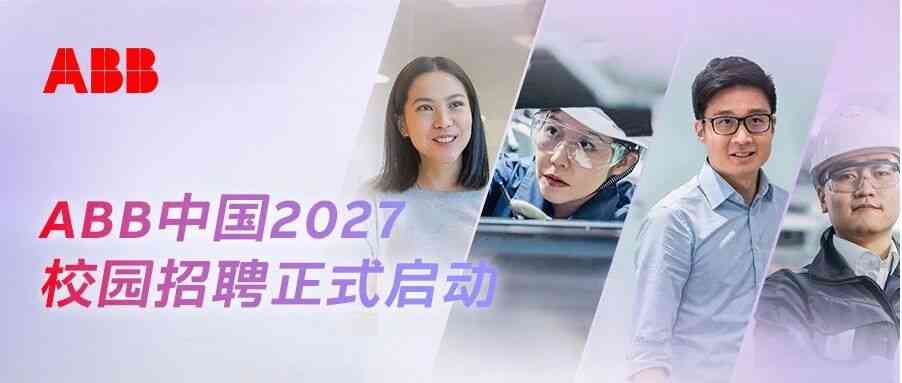 ABB中国2027校园招聘正式启动！