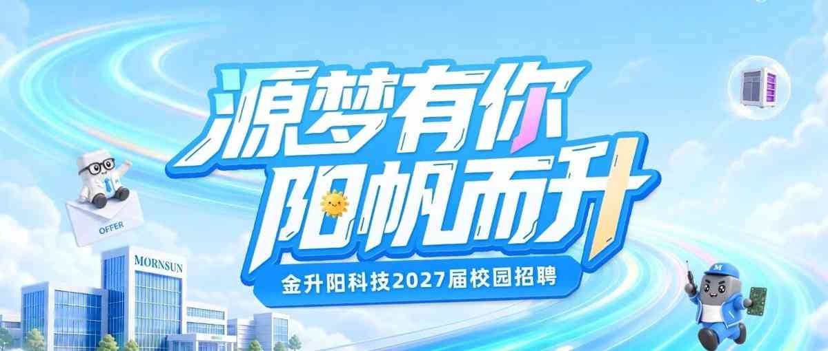 金升阳,MORNSUN2027届校招