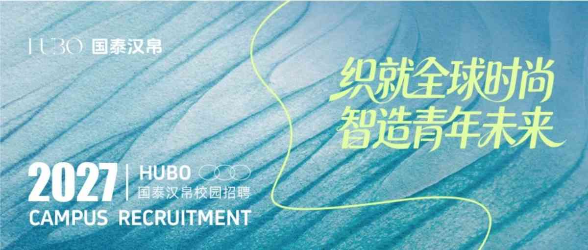 校招 | 国泰汉帛2027届校园招聘正式启动！