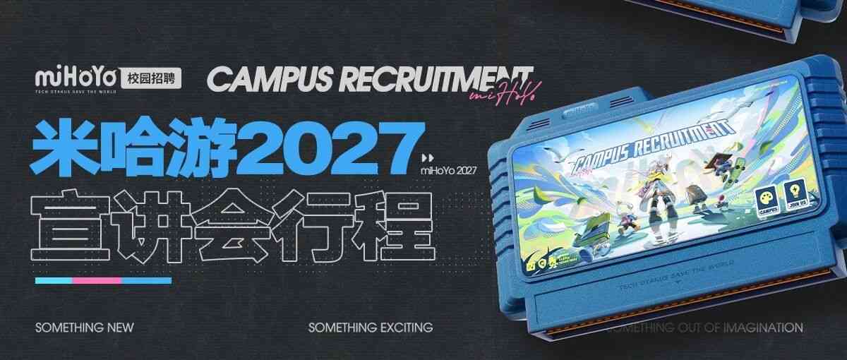 米哈游miHoYo2027校招