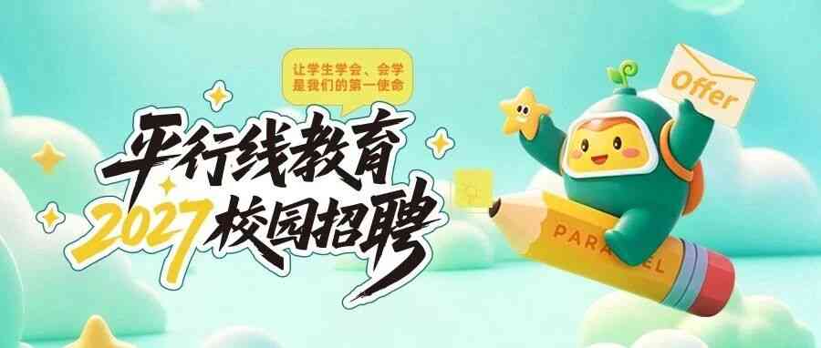 2027届校园招聘