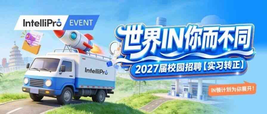 IntelliPro英特利普2027届校招