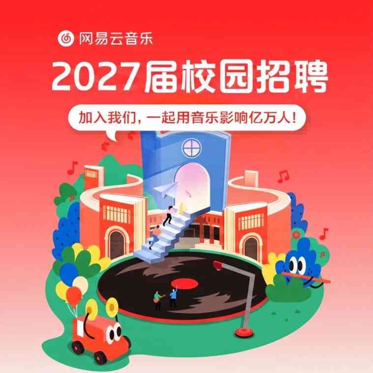 网易云音乐 2027届校招