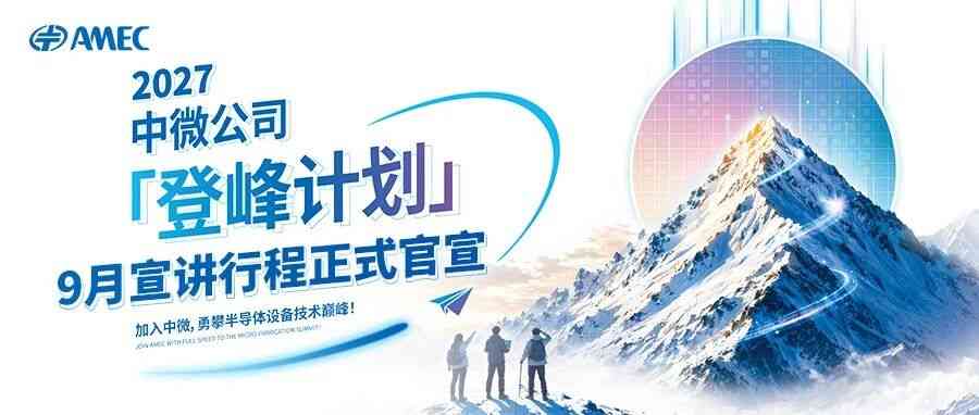 校招 | 中微公司2027「登峰计划」9月宣讲行程正式官宣！！