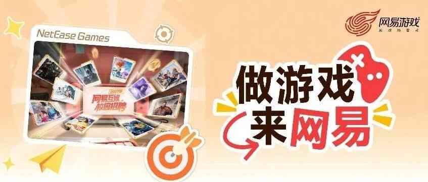 校招 | 做游戏，来网易！网易互娱校园宣讲会行程公布