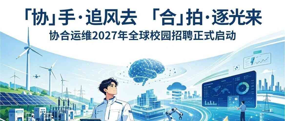 协合运维,XH SERVICE27年招聘