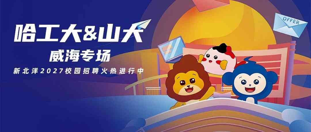 新北洋,SNBC2027校招