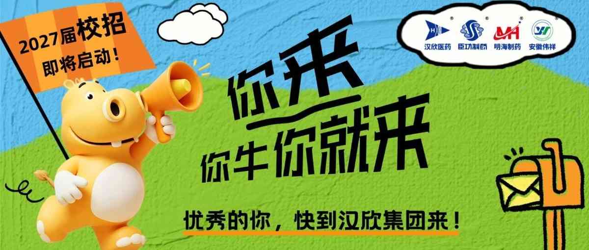 汉欣集团2027届校招