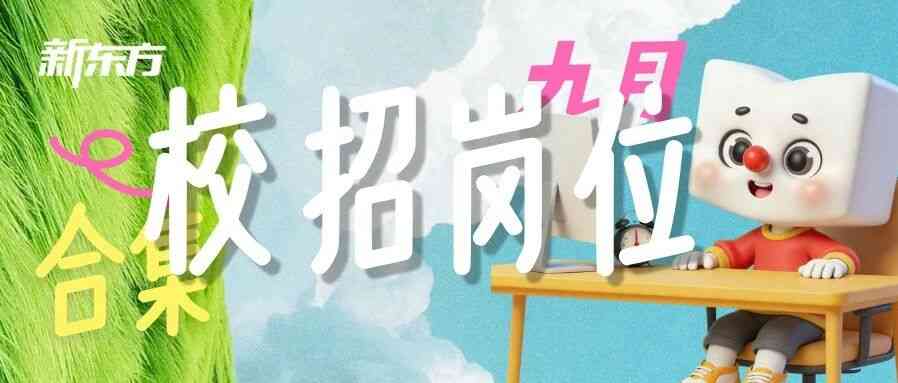 新东方九月校招岗位合集新鲜出炉，快接住！