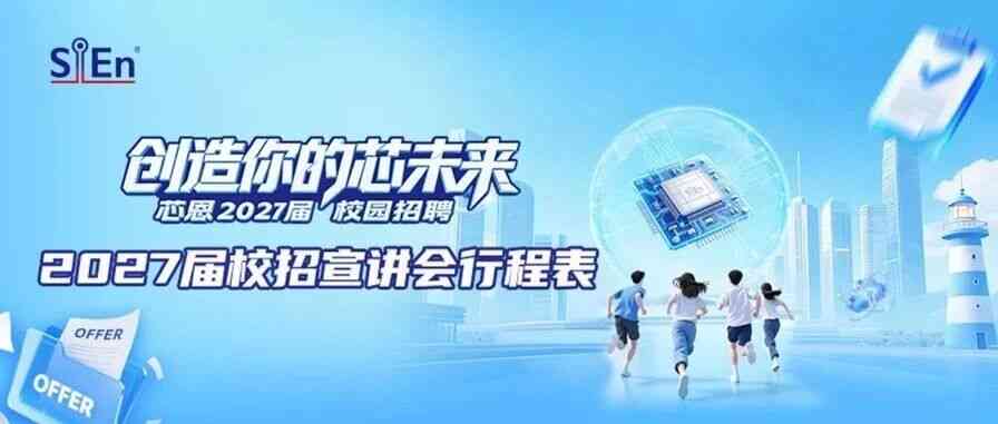 芯恩2027届校招