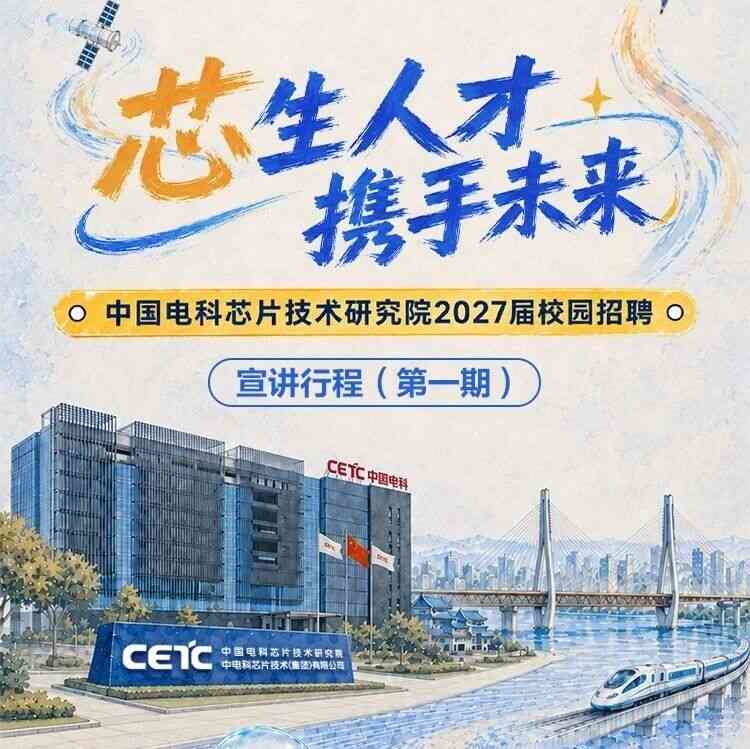 中电科芯片27年校招