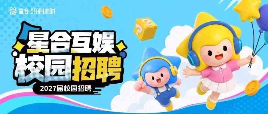 星合互娱STARUNION 27届校招