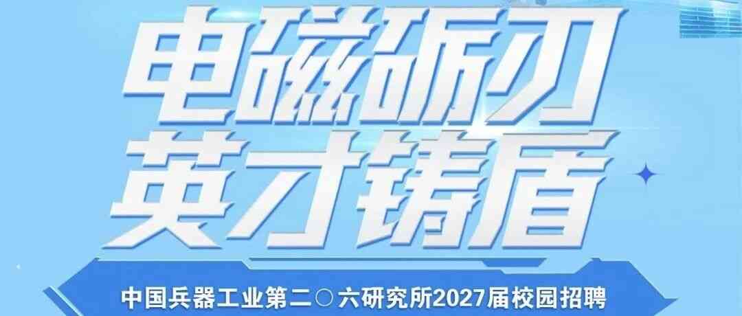 兵器二〇六所2027校招