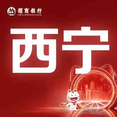 招商银行西宁分行2027校招