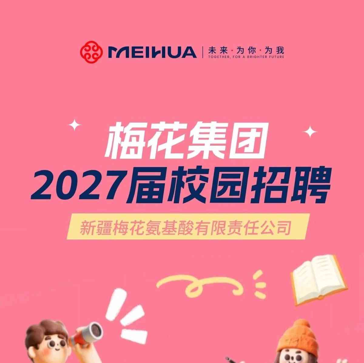 新疆梅花·2027届定向校招生招聘简章