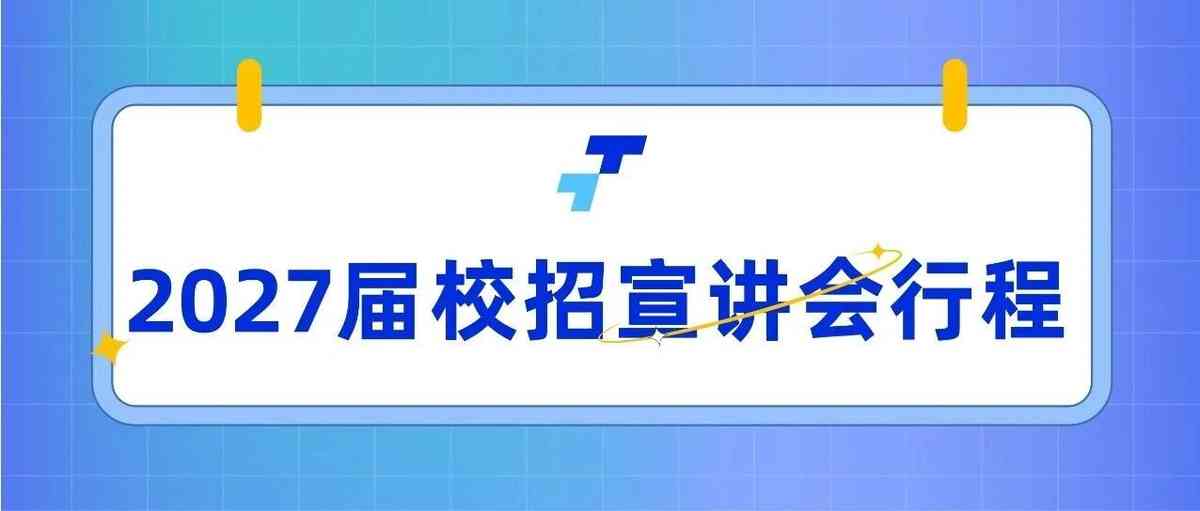 图为电气2027届招聘