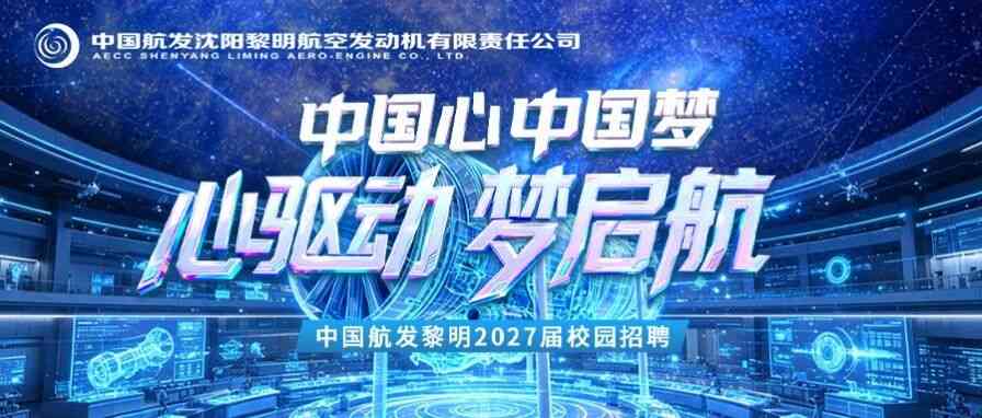 中国航发黎明2027届校招
