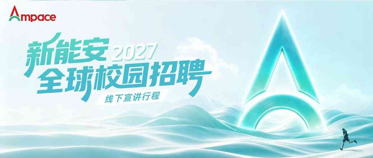 Ampace新能安2027校招