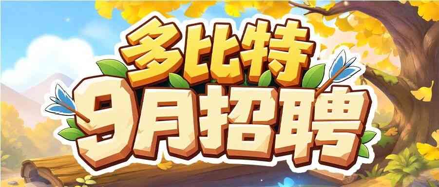 多比特 多比特9月招聘
