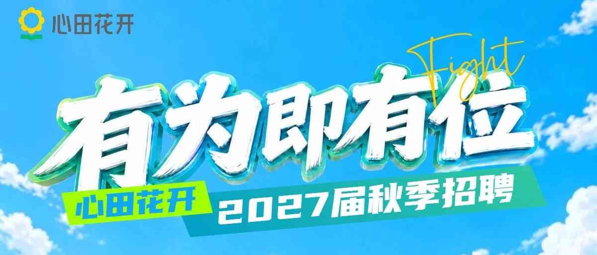2027届秋招