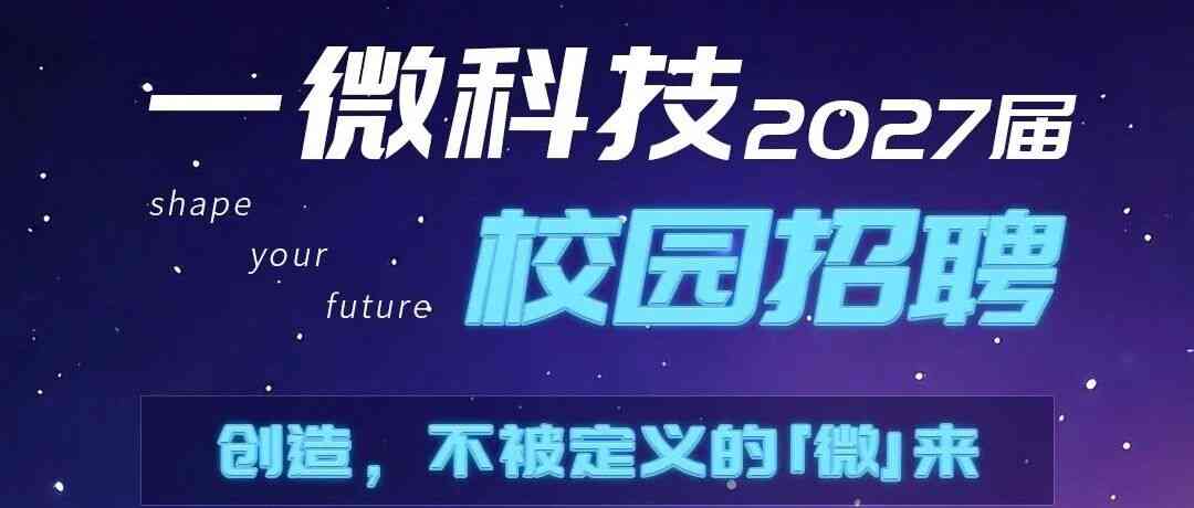 「芯星计划」一微科技2027校园招聘正式启动