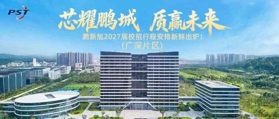 鹏新旭2027届校招