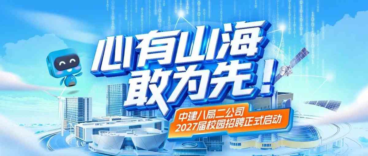 中建八局二建2027届校招