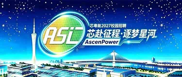 芯粤能,AscenPower2027校招