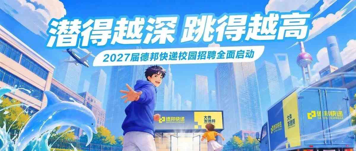 德邦快递,DEPPON EXPRESS2027届校招