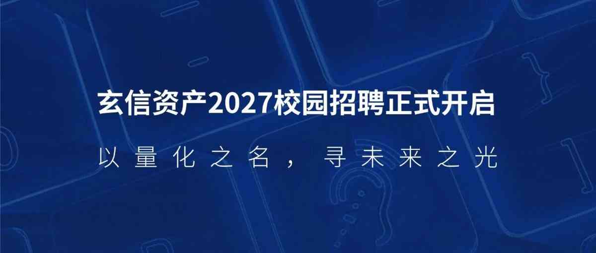 玄信资产2027校园招聘正式开启！