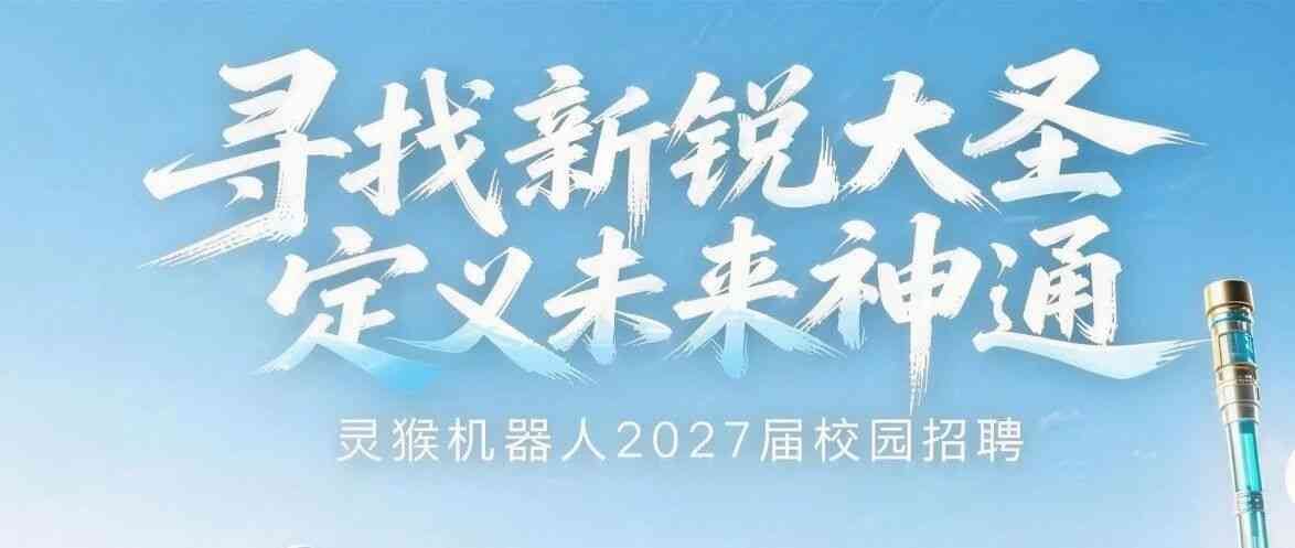灵猴机器人,LINKHOU2027届校招