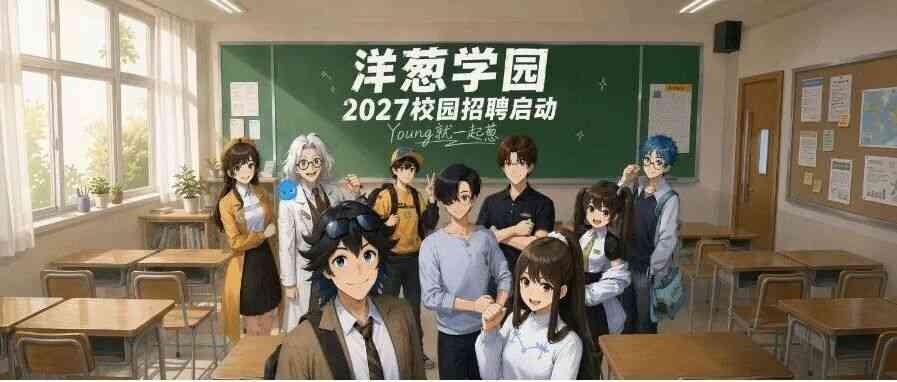 洋葱学园2027校招