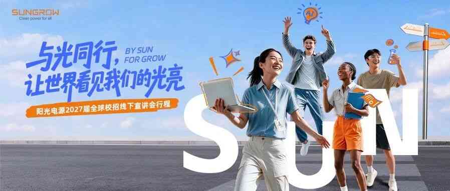 阳光电源2027届全球校招线下宣讲会行程大揭秘！